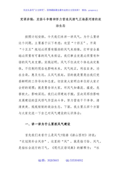 党课讲稿：发扬斗争精神努力营造风清气正海晏河清的政治生态