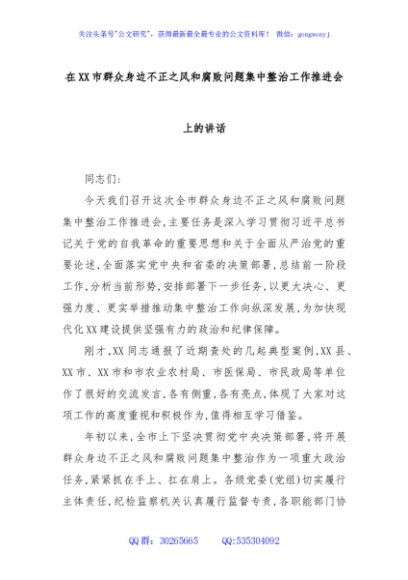 在XX市群众身边不正之风和腐败问题集中整治工作推进会上的讲话