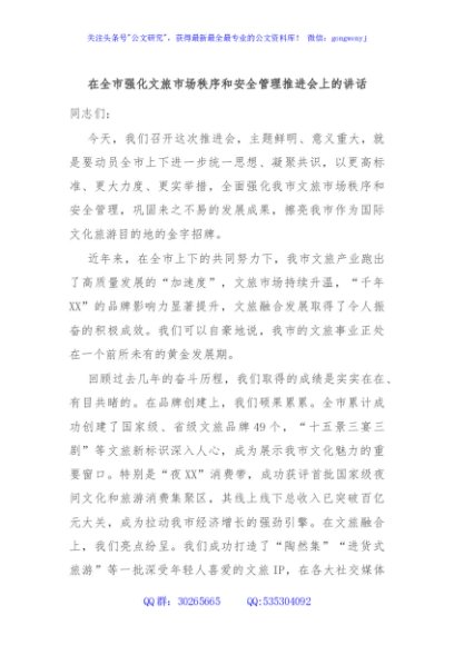 在全市强化文旅市场秩序和安全管理推进会上的讲话