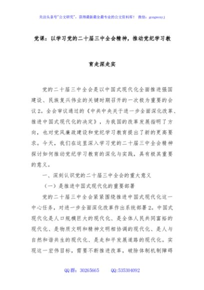 党课：以学习党的二十届三中全会精神，推动党纪学习教育走深走实