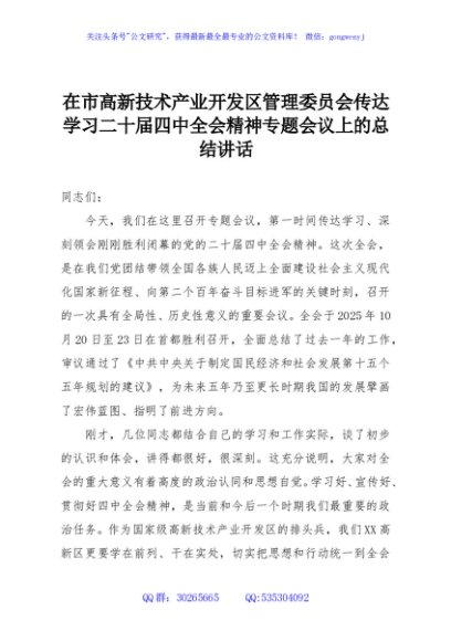 在市高新技术产业开发区管理委员会传达学习二十届四中全会精神专题会议上的总结讲话