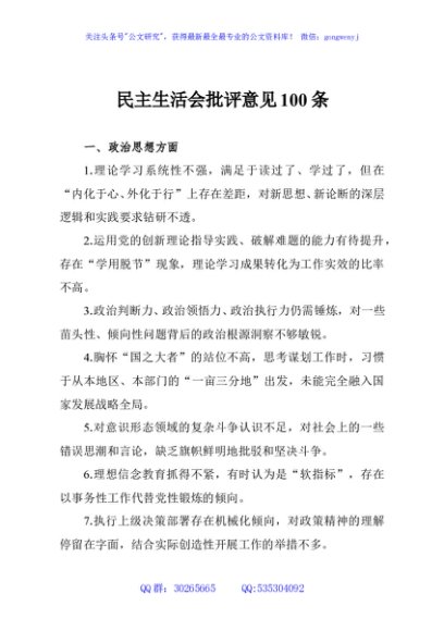 民主生活会批评意见100条