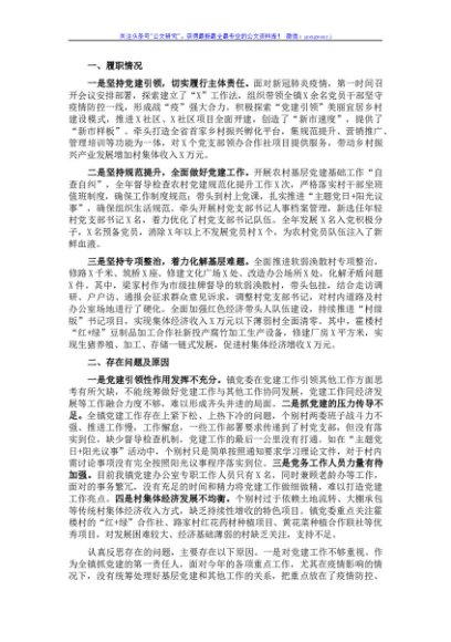 镇党委书记2021年度抓基层党建工作述职报告　