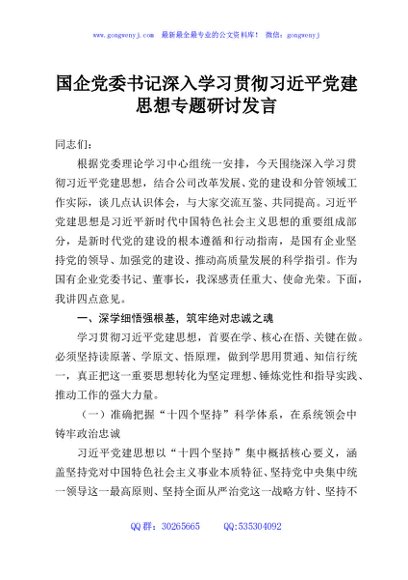 国企党委书记深入学习贯彻习近平党建思想专题研讨发言