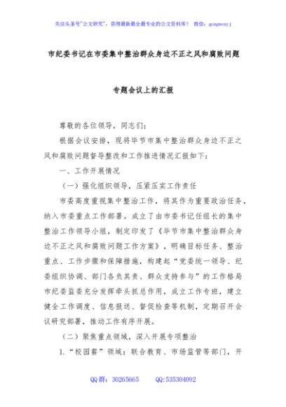 市纪委书记在市委集中整治群众身边不正之风和腐败问题专题会议上的汇报