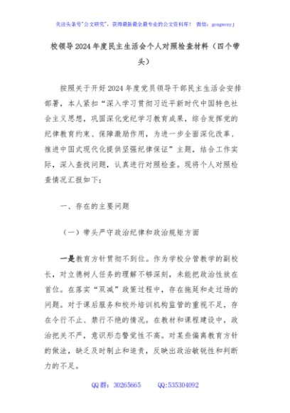 校领导2024年度民主生活会个人对照检查材料（四个带头）