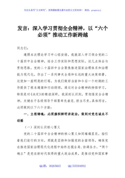 发言：深入学习贯彻全会精神，以“六个必须”推动工作新跨越