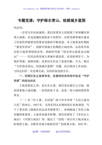 专题党课：守护绿水青山，绘就城乡蓝图