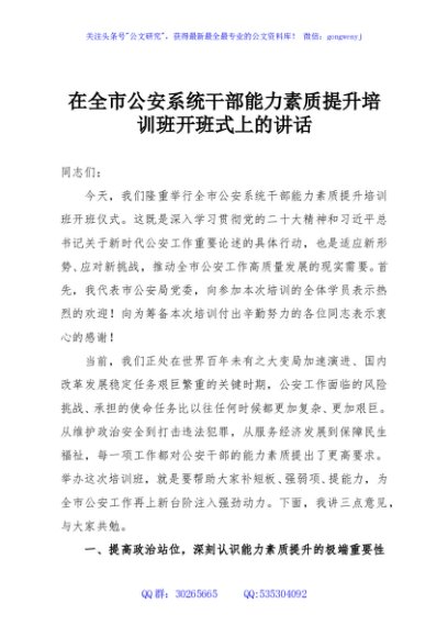 在全市公安系统干部能力素质提升培训班开班式上的讲话