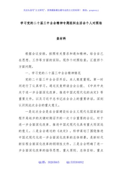 学习党的二十届三中全会精神专题组织生活会个人对照检查材料