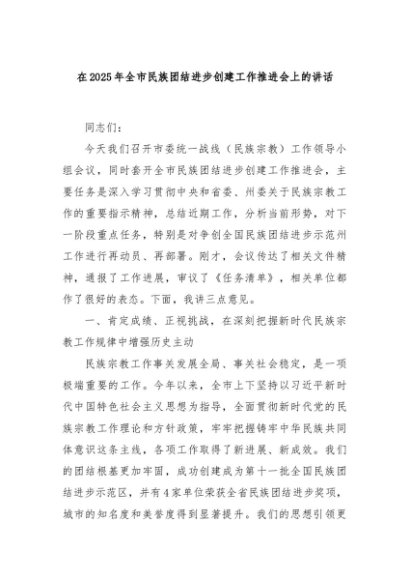 在2025年全市民族团结进步创建工作推进会上的讲话