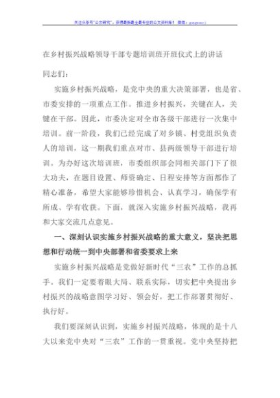 在乡村振兴战略领导干部专题培训班开班仪式上的讲话