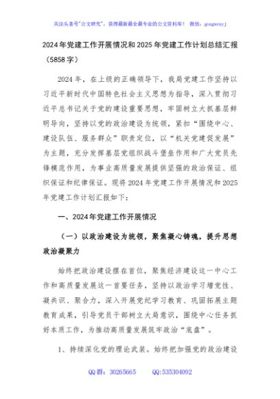 2024年党建工作开展情况和2025年党建工作计划总结汇报（5858字）