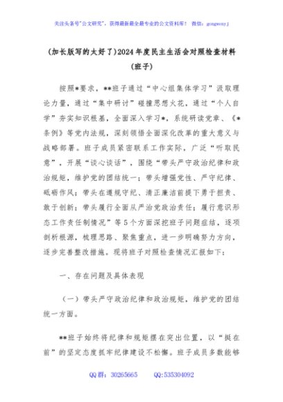 (加长版写的太好了)2024年度民主生活会对照检查材料(班子)