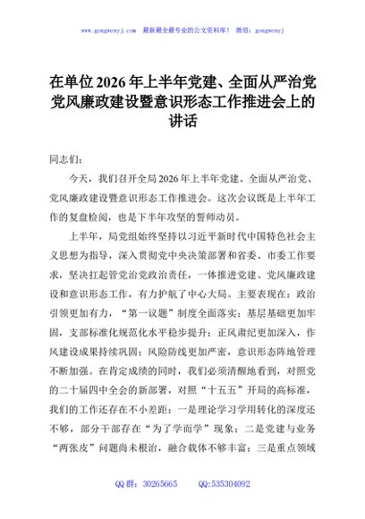 在单位2026年上半年党建、全面从严治党、党风廉政建设暨意识形态工作推进会上的讲话