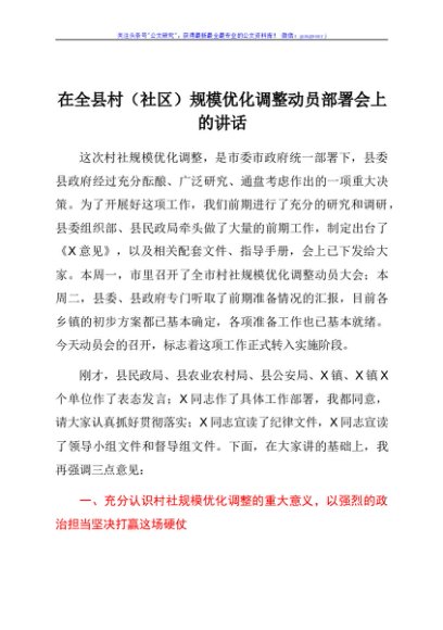 在全县村社区规模优化调整动员部署会上的讲话