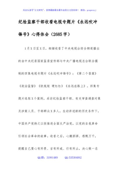 纪检监察干部收看电视专题片《永远吹冲锋号》心得体会