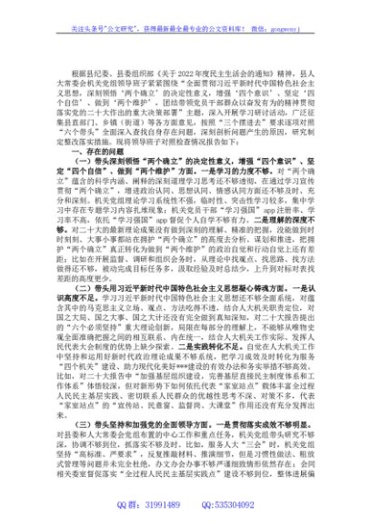人大2022年度党员领导干部民主生活会对照检查材料