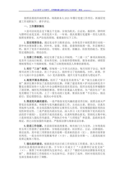 司法局总支书记县抓基层党建工作述职报告