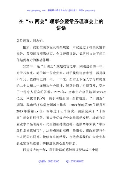 在“xx两会”理事会暨常务理事会上的讲话