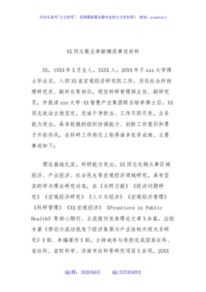 XXX同志敬业奉献模范事迹材料（宏观经济研究院）