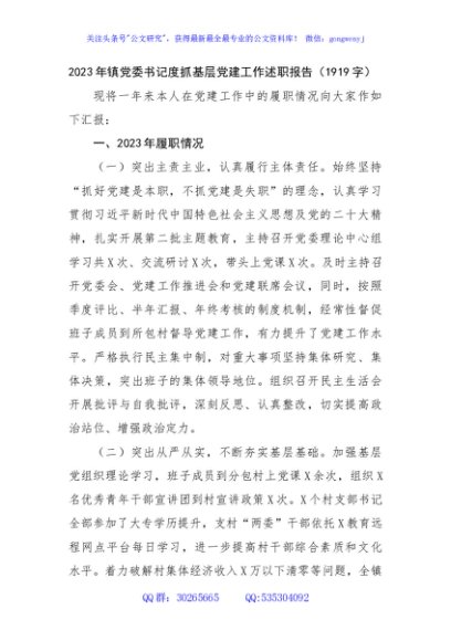 2023年镇党委书记度抓基层党建工作述职报告