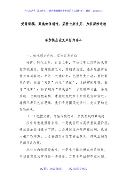 党课讲稿：聚焦价值创造，坚持长期主义，为纵深推进改革加快企业复兴努力奋斗
