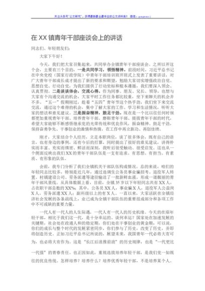 在XX镇青年干部座谈会上的讲话