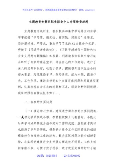 主题教育专题组织生活会个人对照检查材料 (2)