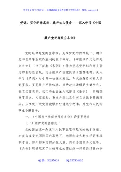 党课：坚守纪律底线，践行初心使命——深入学习《中国共产党纪律处分条例》