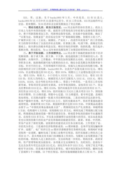 X县委书记现实表现材料