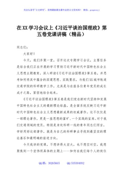 在XX学习会议上《习近平谈治国理政》第五卷党课讲稿（精品）