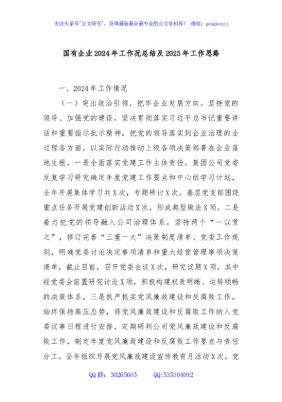 国有企业2024年工作况总结及2025年工作思路
