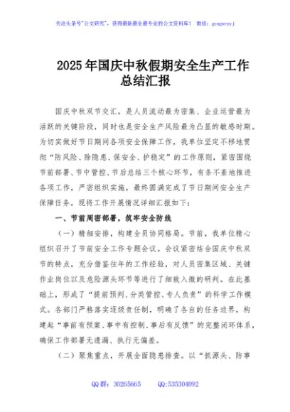 2025年国庆中秋假期安全生产工作总结汇报