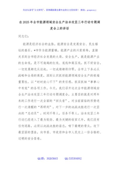 在2025年全市能源领域安全生产治本攻坚三年行动专题调度会上的讲话