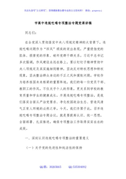 市高中违规吃喝专项整治专题党课讲稿