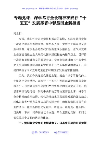 专题党课：深学笃行全会精神在践行“十五五”发展部署中彰显国企新担当