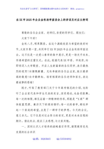在XX市2025年企业金秋助学座谈会上的讲话及对应主持词