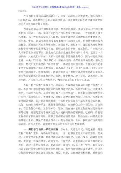 在全市村党支部书记、主任冬季轮训开班仪式上的讲话