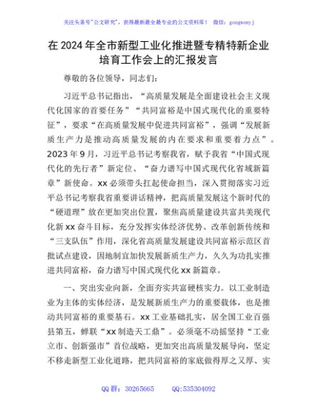 在2024年全市新型工业化推进暨专精特新企业培育工作会上的汇报发言