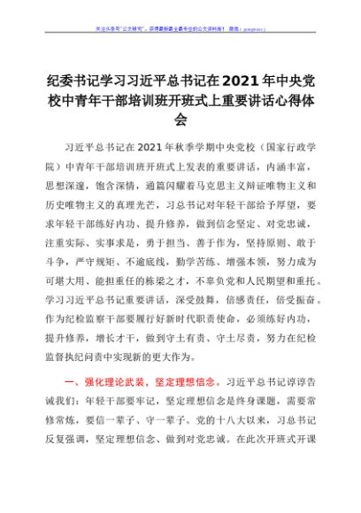 纪委书记学习在2021年中央党校中青年干部培训班开班式上重要讲话心得体会