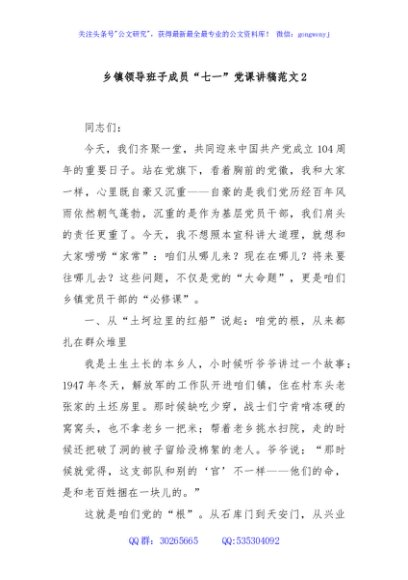 乡镇领导班子成员“七一”党课讲稿范文2