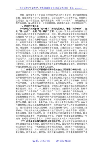 2022年度党支部组织生活会对照检查材料