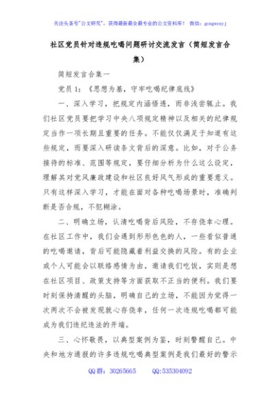 社区党员针对违规吃喝问题研讨交流发言（简短发言合集）
