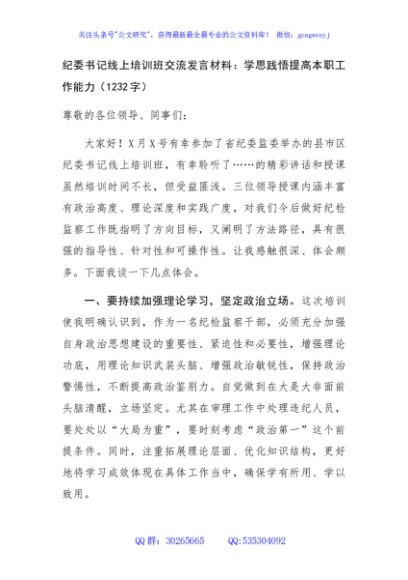 纪委书记线上培训班交流发言材料：学思践悟提高本职工作能力（1232字）