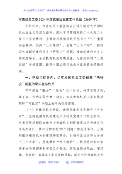 市直机关工委2024年度抓基层党建工作总结（2659字）