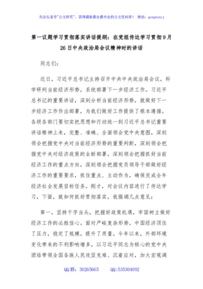 第一议题学习贯彻落实讲话提纲：在党组传达学习贯彻9月26日中央政治局会议精神时的讲话