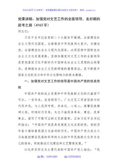 党课讲稿：加强党对文艺工作的全面领导，走好新的赶考之路