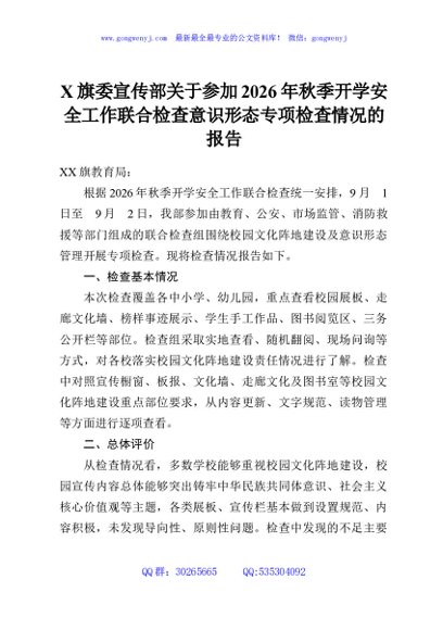 X旗委宣传部关于参加2026年秋季开学安全工作联合检查意识形态专项检查情况的报告
