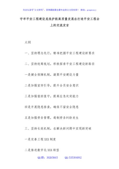 守牢平安工程建设底线护航高质量发展在打造平安工程会上的交流发言